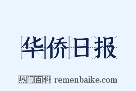 华侨日报是什么意思的图片